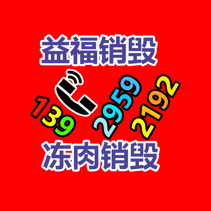 文件销毁,食品销毁,产品销毁,化妆品销毁