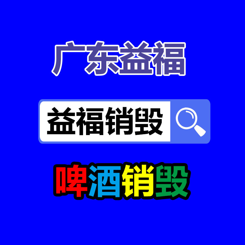 过期食品销毁