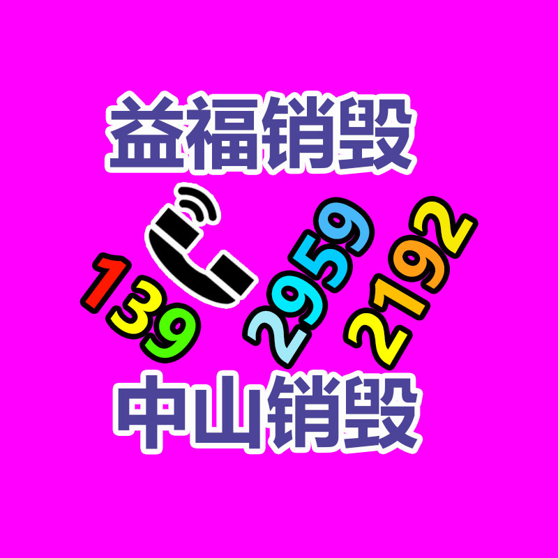 文件销毁,食品销毁,产品销毁,化妆品销毁