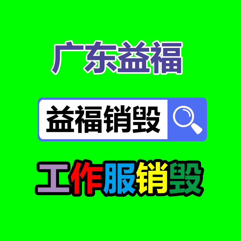 产品销毁方式