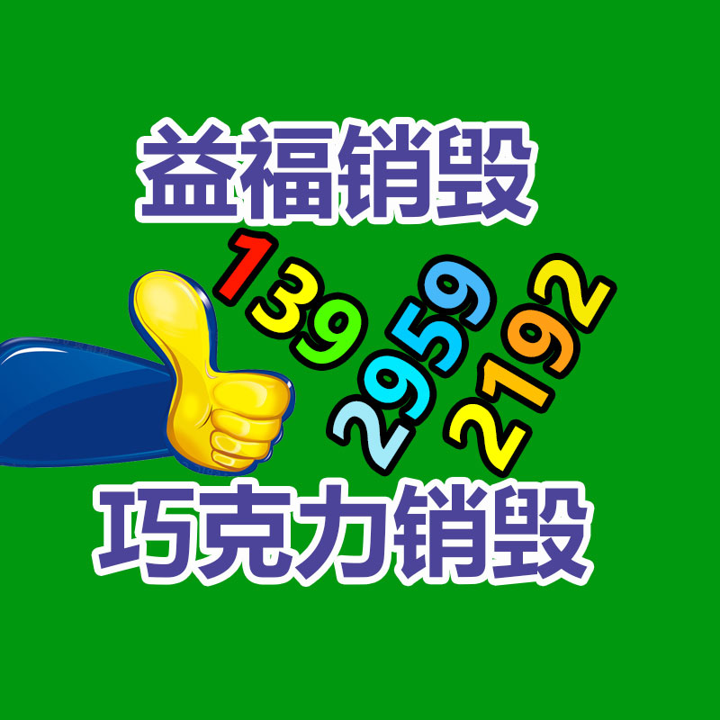广州GDYF数据销毁公司：小米汽车技术公布会直播！小米超级大压铸发布