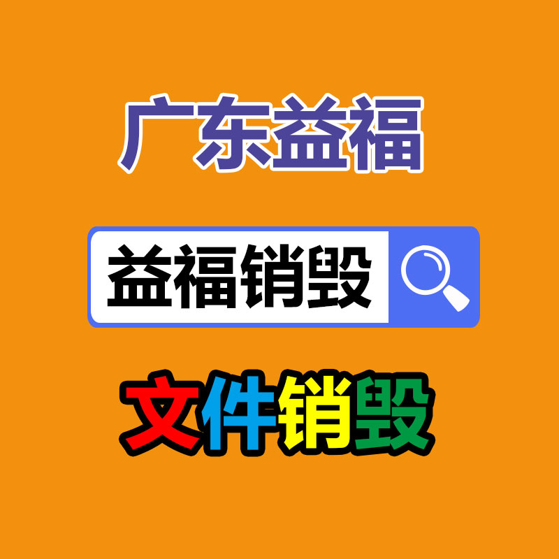 惠州文件报废处置中心2022已更新/公司推荐
